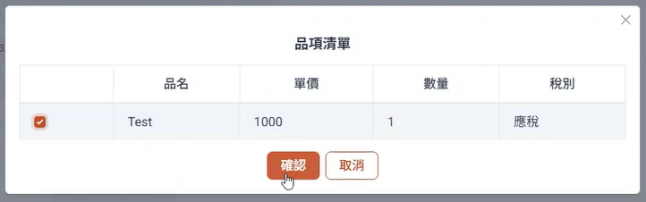 直誠電子發票系統_品項名單畫面