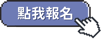 報名連結