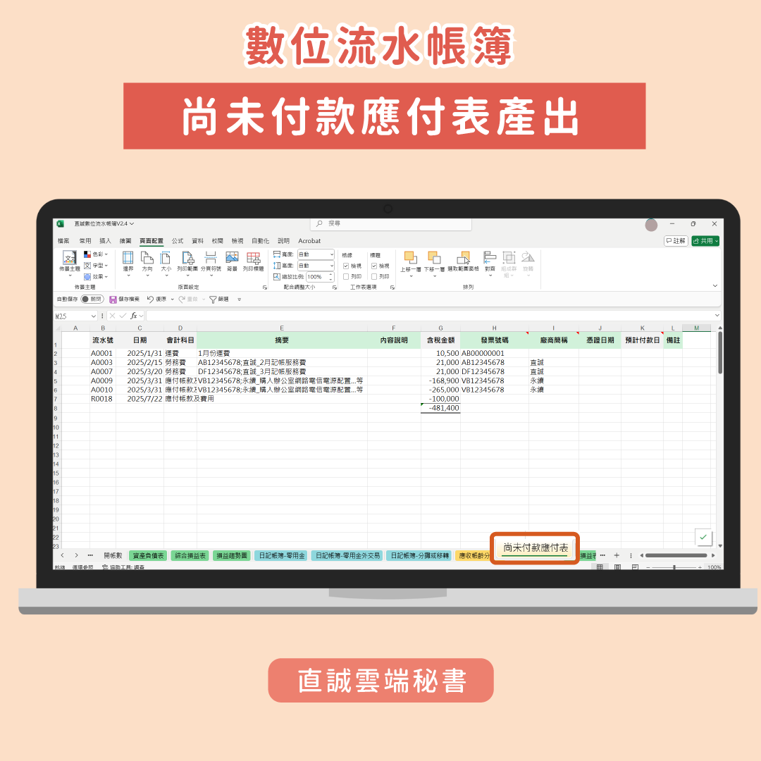 數位流水帳簿-尚未付款應付表示意圖