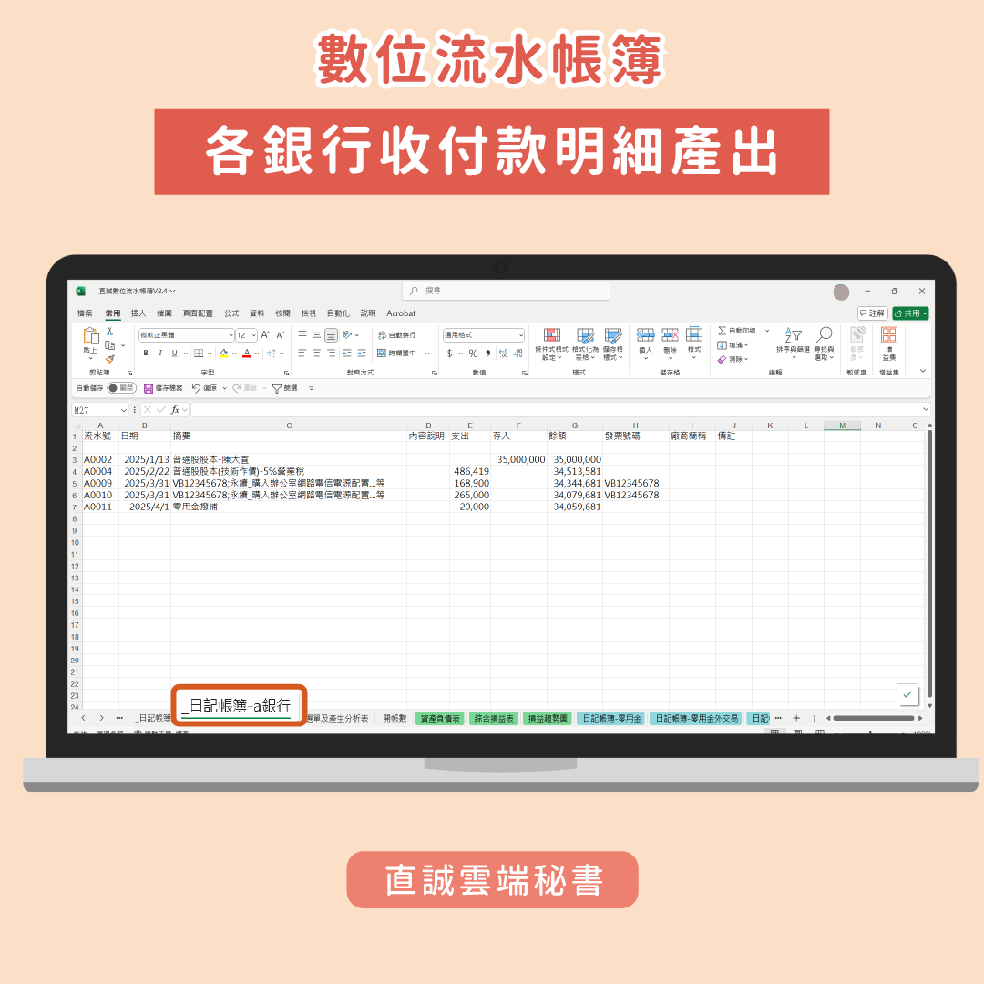 數位流水帳簿-各銀行收付款明細表示意圖
