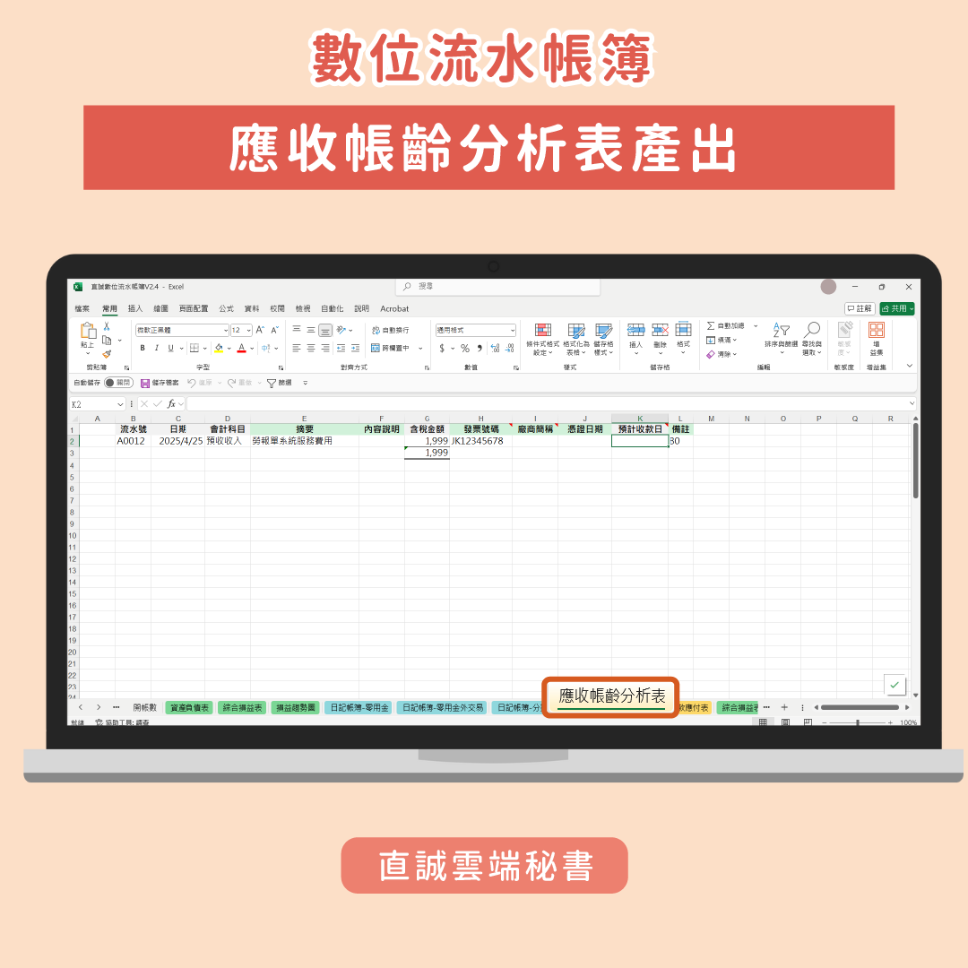 數位流水帳簿-應收帳齡分析表示意圖