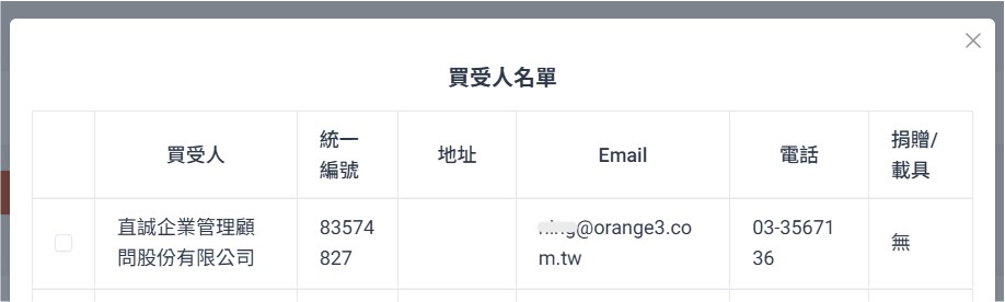 直誠電子發票系統_買受人名單畫面
